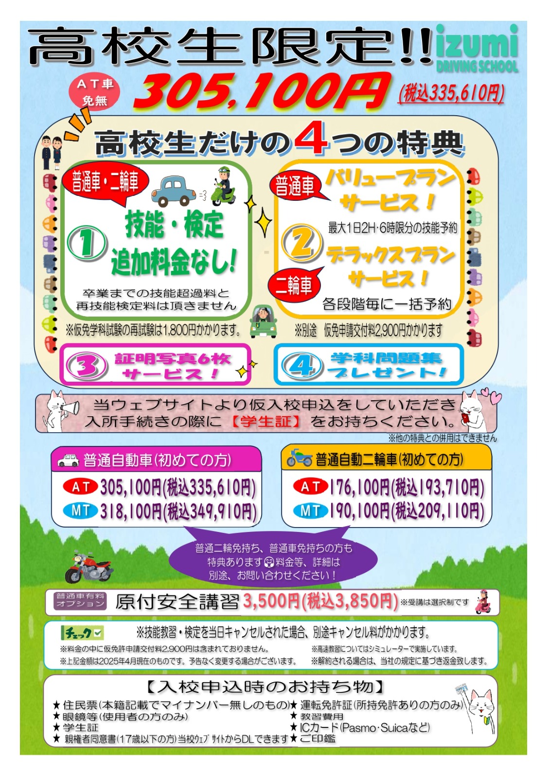 高校生限定キャンペーンのお知らせ