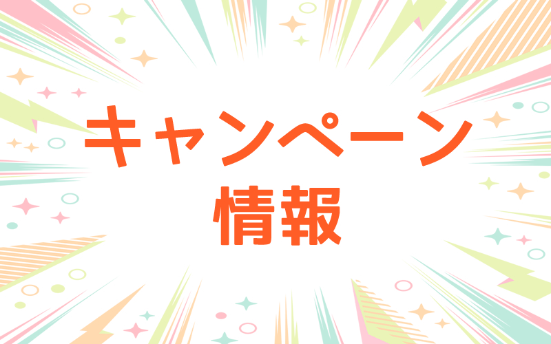 キャンペーン情報_アイキャッチ.jpg