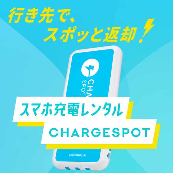 スマホで充電レンタル【ChargeSpot】