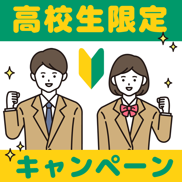 高校生限定キャンペーン