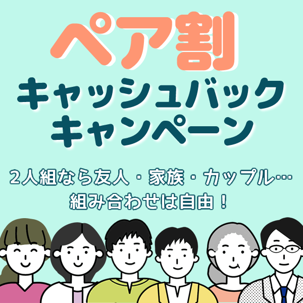 ペア割キャッシュバックキャンペーン