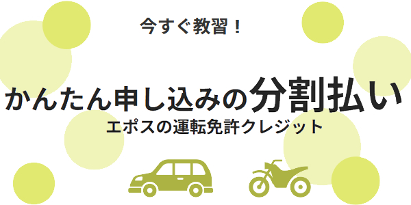 エポスの運転免許クレジット