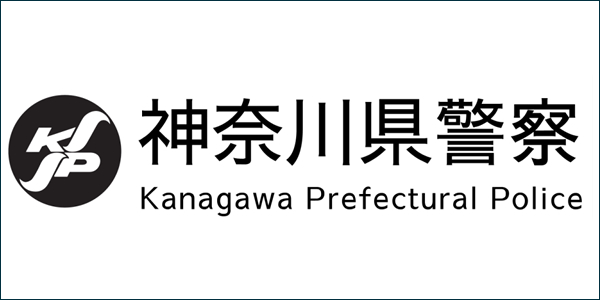 神奈川県警