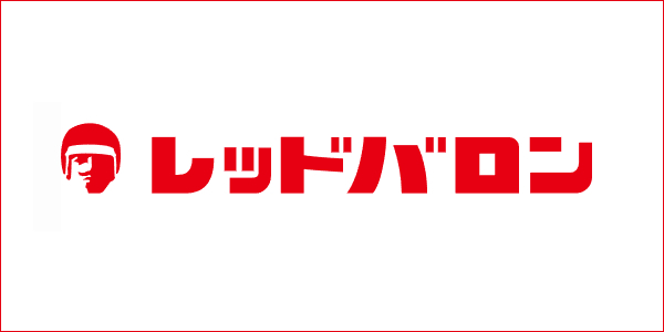レッドバロン