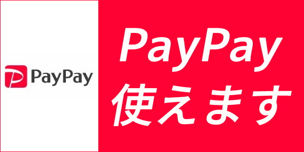 PayPay使えます