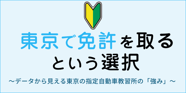 東京で免許をとるという選択