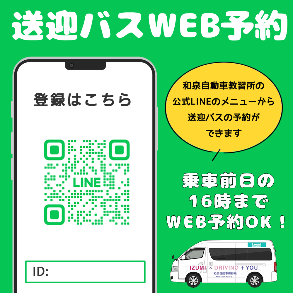 送迎バスLINE・WEB予約について