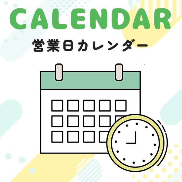 営業日カレンダー