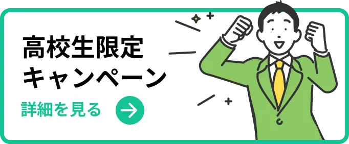 高校生限定キャンペーン