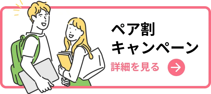 ペア割キャンペーン