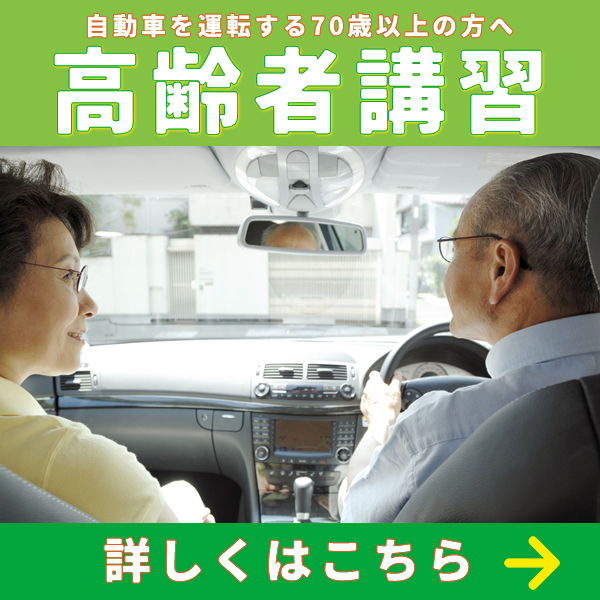 運転免許更新高齢者講習