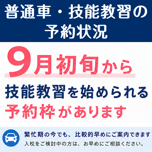 技能教習の予約状況について
