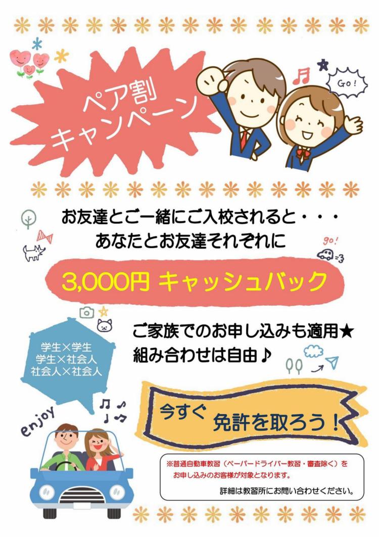 ペア割キャンペーン 指定 和泉自動車教習所 東京都狛江市の自動車教習所